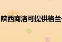 陜西商洛可提供格蘭仕冰箱維修服務(wù)地址在哪