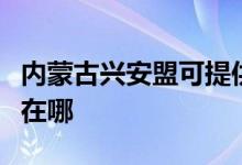 內(nèi)蒙古興安盟可提供格蘭仕冰箱維修服務(wù)地址在哪