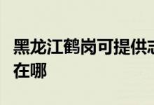 黑龍江鶴崗可提供志高中央空調(diào)維修服務(wù)地址在哪