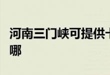 河南三門峽可提供卡薩帝冰箱維修服務(wù)地址在哪