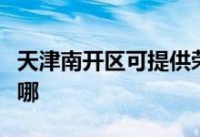 天津南開(kāi)區(qū)可提供榮事達(dá)冰箱維修服務(wù)地址在哪