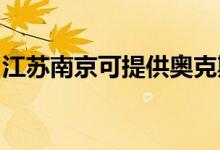 江蘇南京可提供奧克斯冰箱維修服務(wù)地址在哪