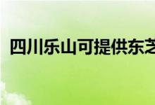四川樂山可提供東芝冰箱維修服務(wù)地址在哪