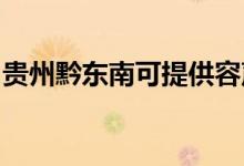 貴州黔東南可提供容聲冰箱維修服務(wù)地址在哪