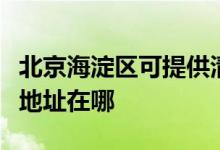北京海淀區(qū)可提供清華同方中央空調(diào)維修服務(wù)地址在哪