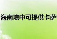 海南瓊中可提供卡薩帝冰箱維修服務(wù)地址在哪
