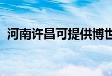 河南許昌可提供博世冰箱維修服務(wù)地址在哪