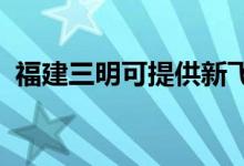福建三明可提供新飛冰箱維修服務(wù)地址在哪