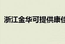 浙江金華可提供康佳冰箱維修服務(wù)地址在哪