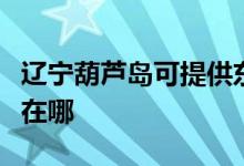 遼寧葫蘆島可提供東芝中央空調(diào)維修服務(wù)地址在哪