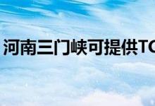 河南三門峽可提供TCL冰箱維修服務(wù)地址在哪