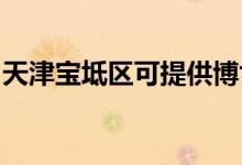 天津?qū)氎鎱^(qū)可提供博世冰箱維修服務(wù)地址在哪