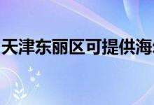天津東麗區(qū)可提供海爾冰箱維修服務(wù)地址在哪