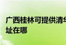廣西桂林可提供清華同方中央空調(diào)維修服務(wù)地址在哪