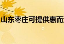山東棗莊可提供惠而浦冰箱維修服務(wù)地址在哪