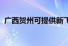廣西賀州可提供新飛冰箱維修服務(wù)地址在哪