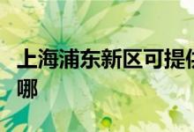 上海浦東新區(qū)可提供三星冰箱維修服務(wù)地址在哪