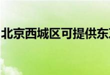 北京西城區(qū)可提供東芝冰箱維修服務(wù)地址在哪