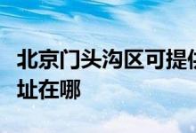 北京門頭溝區(qū)可提供志高中央空調(diào)維修服務(wù)地址在哪