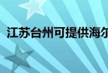 江蘇臺(tái)州可提供海爾冰箱維修服務(wù)地址在哪