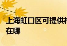上海虹口區(qū)可提供松下中央空調(diào)維修服務(wù)地址在哪