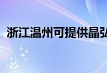 浙江溫州可提供晶弘冰箱維修服務(wù)地址在哪