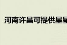 河南許昌可提供星星冰箱維修服務(wù)地址在哪