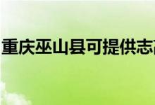重慶巫山縣可提供志高冰箱維修服務(wù)地址在哪