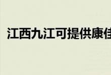 江西九江可提供康佳冰箱維修服務(wù)地址在哪