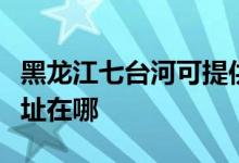 黑龍江七臺(tái)河可提供特靈中央空調(diào)維修服務(wù)地址在哪