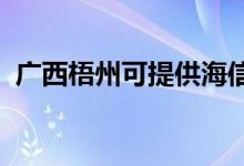 廣西梧州可提供海信冰箱維修服務(wù)地址在哪