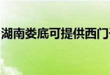 湖南婁底可提供西門子冰箱維修服務(wù)地址在哪