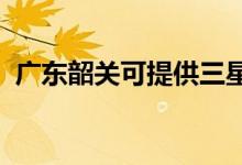 廣東韶關(guān)可提供三星冰箱維修服務(wù)地址在哪
