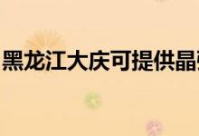 黑龍江大慶可提供晶弘冰箱維修服務地址在哪