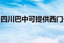 四川巴中可提供西門子冰箱維修服務(wù)地址在哪