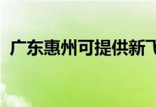 廣東惠州可提供新飛冰箱維修服務(wù)地址在哪