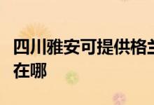 四川雅安可提供格蘭仕中央空調(diào)維修服務(wù)地址在哪