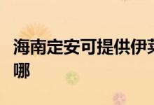 海南定安可提供伊萊克斯冰箱維修服務(wù)地址在哪