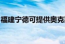 福建寧德可提供奧克斯冰箱維修服務(wù)地址在哪