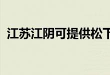 江蘇江陰可提供松下冰箱維修服務(wù)地址在哪
