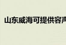山東威?？商峁┤萋暠渚S修服務(wù)地址在哪