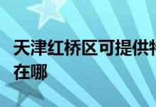 天津紅橋區(qū)可提供特靈中央空調(diào)維修服務(wù)地址在哪