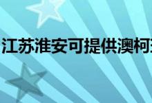 江蘇淮安可提供澳柯瑪冰箱維修服務(wù)地址在哪