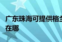 廣東珠?？商峁└裉m仕中央空調(diào)維修服務(wù)地址在哪