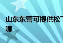 山東東營可提供松下中央空調(diào)維修服務(wù)地址在哪