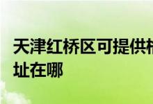 天津紅橋區(qū)可提供格蘭仕中央空調(diào)維修服務(wù)地址在哪