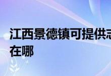 江西景德鎮(zhèn)可提供志高中央空調(diào)維修服務(wù)地址在哪