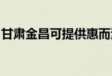 甘肅金昌可提供惠而浦冰箱維修服務(wù)地址在哪
