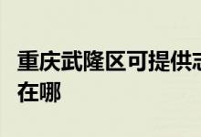 重慶武隆區(qū)可提供志高中央空調(diào)維修服務(wù)地址在哪