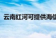 云南紅河可提供海信冰箱維修服務(wù)地址在哪